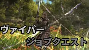 FF14 ヴァイパー ジョブクエスト レベル別受注場所一覧　